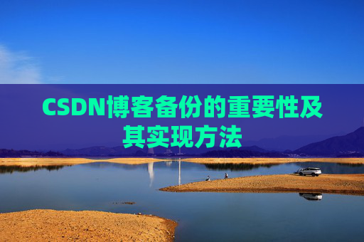 CSDN博客备份的重要性及其实现方法