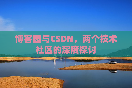 博客园与CSDN，两个技术社区的深度探讨
