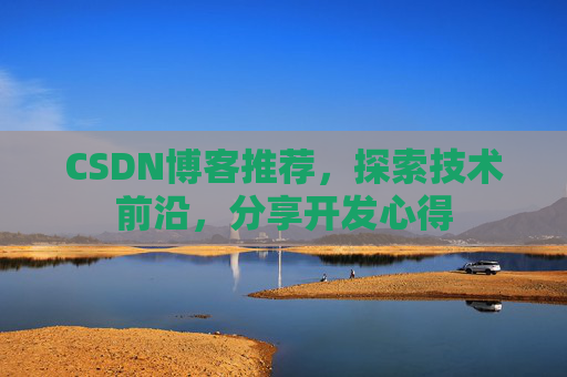 CSDN博客推荐，探索技术前沿，分享开发心得