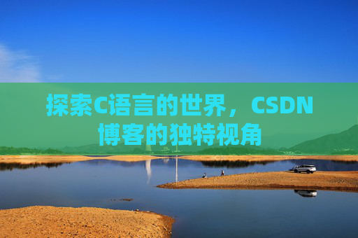 探索C语言的世界,CSDN博客的独特视角