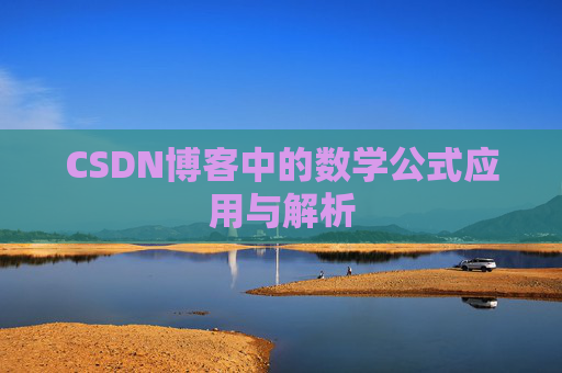 CSDN博客中的数学公式应用与解析